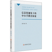 醉染图书信息化视角下的中小学教育探索9787567653399