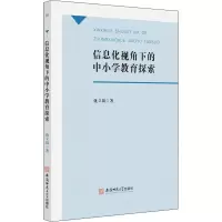 醉染图书信息化视角下的中小学教育探索9787567653399