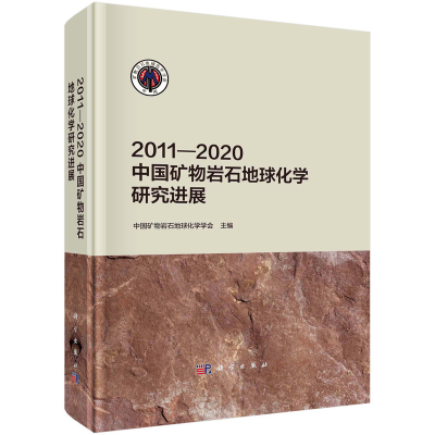 醉染图书2011—2020中国矿物岩石地球化学研究进展9787030732927