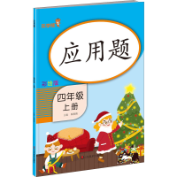 醉染图书应用题 4年级 上册 彩绘版9787533090173
