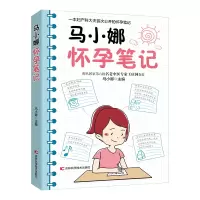 醉染图书马小娜怀孕笔记9787557877057