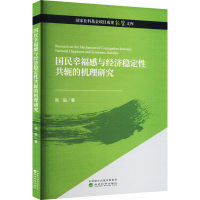 醉染图书国民幸福感与经济稳定共轭的机理研究9787521838305