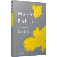 醉染图书醒来的森林9787541161469