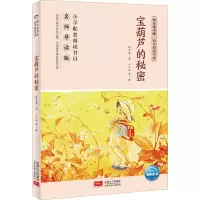 醉染图书宝葫芦的秘密 名师导读版9787510177941