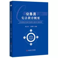 醉染图书公务员教育概要 案例公务员学习参考9787567648654