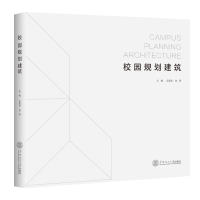 醉染图书校园规划建筑978756015