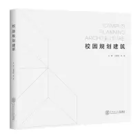 醉染图书校园规划建筑978756015