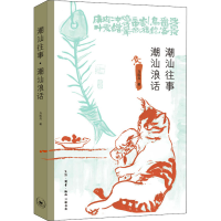 醉染图书潮汕往事 潮汕浪话9787108071750