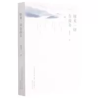 醉染图书原来一切在故乡(馆配)9787531360315