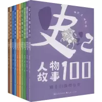 醉染图书史记人物故事100(全10册)9787501618873