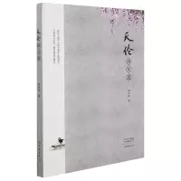 醉染图书天伦诗文选9787571112288