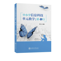 醉染图书中小学信息科技单元教学:思与行9787313267429