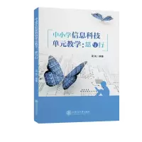 醉染图书中小学信息科技单元教学:思与行9787313267429