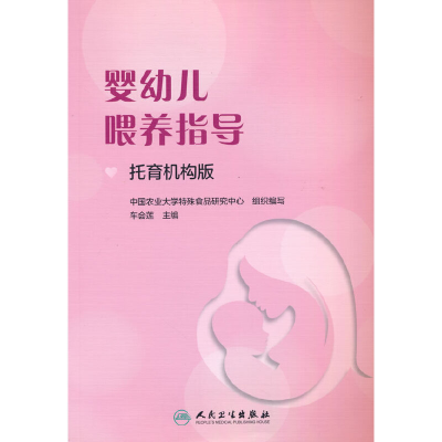 醉染图书婴幼儿喂养指导(托育机构版)9787117318914