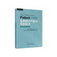 醉染图书复杂技术产品与专利救济:迈向全球共识9787504692436