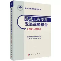 醉染图书机械工程学科发展战略报告(2021-2035)9787030705457