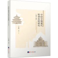 醉染图书中印早期现代转型比较研究(1500-1800)9787519611767