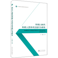 醉染图书科学2.0时代科研人员学术交流行为研究9787307227101