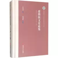 醉染图书张煦侯文史论集9787567645011