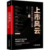 醉染图书上市风云:我亲历的中概上潮9787111695912
