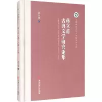 醉染图书蒋立甫古典文学研究论集9787567645196