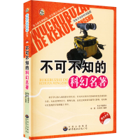 醉染图书不可不知的科幻名著9787510014499