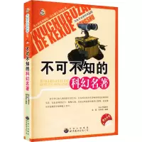 醉染图书不可不知的科幻名著9787510014499