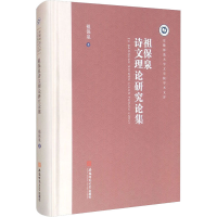 醉染图书祖保泉诗文理论研究论集9787567645288