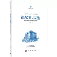 醉染图书德尔斐的囚徒 从苏格拉底到爱因斯坦9787030541