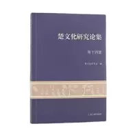醉染图书楚文化研究论集(第十四集)9787573201379