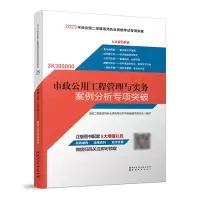 醉染图书市政公用工程管理与实务案例分析专项突破9787507435160