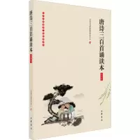 醉染图书唐诗三百首诵读本 插图版9787101136463