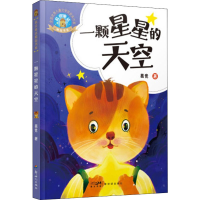 醉染图书一颗星星的天空9787558330384