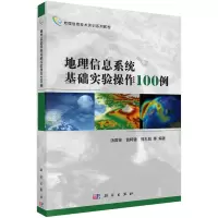 醉染图书地理信息系统基础实验操作100例9787030518286