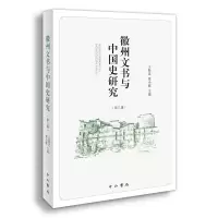 醉染图书徽州文书与中国史研究(第三辑)9787547519622