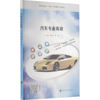醉染图书汽车专业英语9787305241345