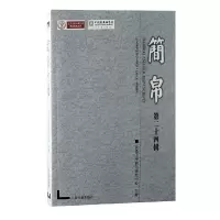 醉染图书简帛(第二十四辑)9787573203595