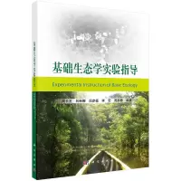 醉染图书基础生态学实验指导9787030526533