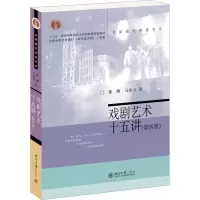 醉染图书戏剧艺术十五讲(第4版)9787301331972
