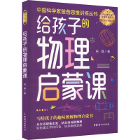 醉染图书给孩子的物理启蒙课9787512721395