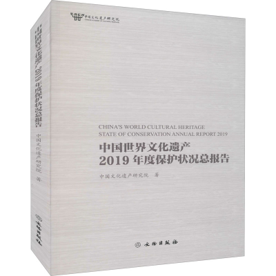 醉染图书中国世界文化遗产2019年度保护状况总报告9787501068920