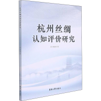 醉染图书杭州丝绸认知评价研究9787566919