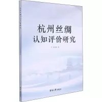 醉染图书杭州丝绸认知评价研究9787566919