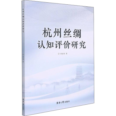 醉染图书杭州丝绸认知评价研究9787566919