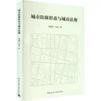 醉染图书城市街廓形态与城市法规9787112273928