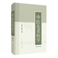 醉染图书中医危重病学9787547855676