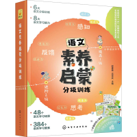 醉染图书语文素养启蒙分级训练(全6册)9787126587