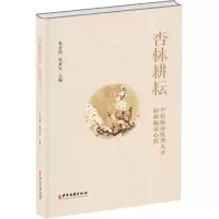 醉染图书杏林耕耘 中医临床人才研修临心悟9787515222042
