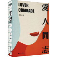 醉染图书爱人同志 首版二十周年全新修订版9787533965303