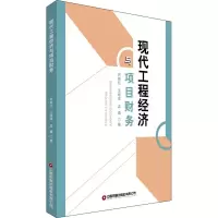 醉染图书现代工程经济与项目财务9787504772961